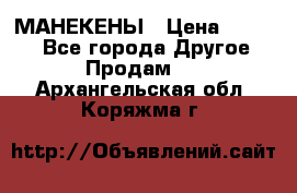 МАНЕКЕНЫ › Цена ­ 4 000 - Все города Другое » Продам   . Архангельская обл.,Коряжма г.